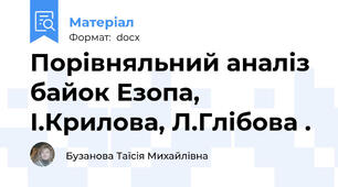 Порівняльний аналіз байок Езопа, І.Крилова, Л.Глібова .