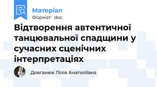 Відтворення автентичної танцювальної спадщини у сучасних сценічних інтерпретаціях