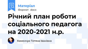 Річний план роботи соціального педагога на 2020-2021 н.р.