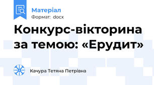 Конкурс-вікторина за темою: «Ерудит»