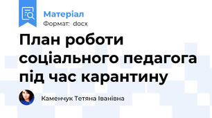 План роботи соціального педагога під час карантину