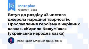 Вступ до розділу «З чистого джерела народної творчості». Прославлення героїзму в чарівних казках. «Кирило Кожум’яка» (українська народна казка)