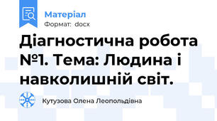 Діагностична робота №1. Тема: Людина і навколишній світ.