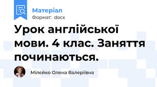Урок англійської мови. 4 клас. Заняття починаються.