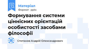 Формування системи ціннісних орієнтацій особистості засобами філософії