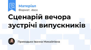 Сценарій вечора зустрічі випускників