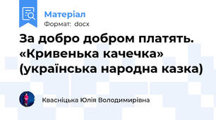 За добро добром платять. «Кривенька качечка» (українська народна казка)