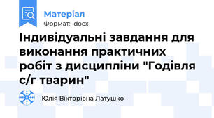 Індивідуальні завдання для виконання практичних робіт з дисципліни "Годівля с/г тварин"
