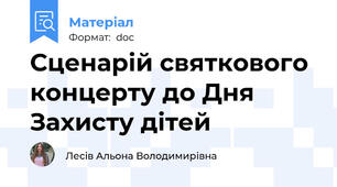 Сценарій святкового концерту до Дня Захисту дітей
