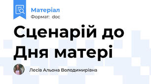 Сценарій до Дня матері