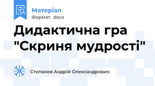 Дидактична гра "Скриня мудрості"
