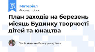 План заходів на березень місяць Будинку творчості дітей та юнацтва