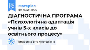 ДІАГНОСТИЧНА ПРОГРАМА  «Психологічна адаптація учнів 5-х класів до освітнього процесу»