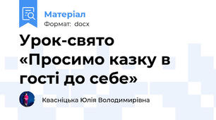 Урок-свято «Просимо казку в гості до себе»