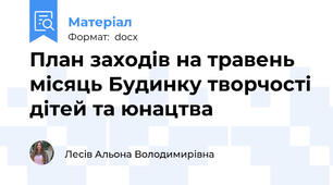 План заходів на травень місяць Будинку творчості дітей та юнацтва