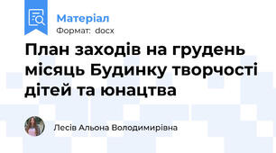 План заходів на грудень місяць Будинку творчості дітей та юнацтва