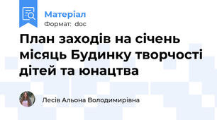 План заходів на січень місяць Будинку творчості дітей та юнацтва