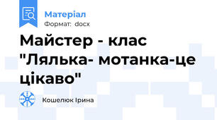 Майстер - клас "Лялька- мотанка-це цікаво"