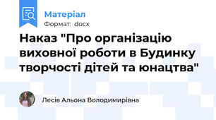Наказ "Про організацію виховної роботи в Будинку творчості дітей та юнацтва"