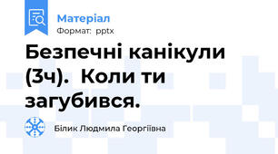 Безпечні канікули (3ч).  Коли ти загубився.