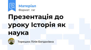 Презентація до уроку Історія як наука