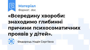«Всередину хвороби: знаходимо глибинні причини психосоматичних проявів у дітей».