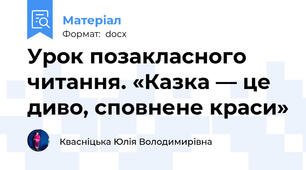 Урок позакласного читання. «Казка — це диво, сповнене краси»