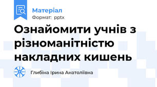 Ознайомити учнів з різноманітністю накладних кишень