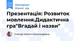 Презентація: Розвиток мовлення.Дидактична гра"Вгадай і назви"