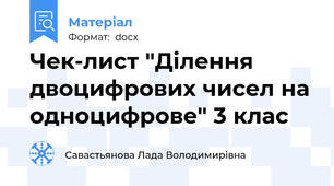 Чек-лист "Ділення двоцифрових чисел на одноцифрове" 3 клас