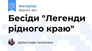 Бесіди "Легенди рідного краю"