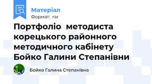 Портфоліо  методиста корецького районного методичного кабінету Бойко Галини Степанівни