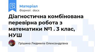 Діагностична комбінована перевірна робота з математики №1 . 3 клас, НУШ