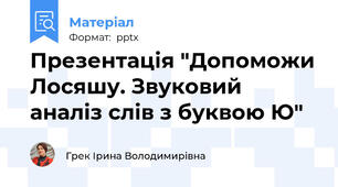 Презентація "Допоможи Лосяшу. Звуковий аналіз слів з буквою Ю"