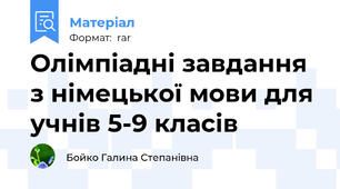Олімпіадні завдання  з німецької мови для учнів 5-9 класів