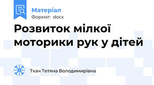 Розвиток мілкої моторики рук у дітей