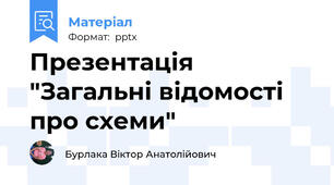 Презентація "Загальні відомості про схеми"