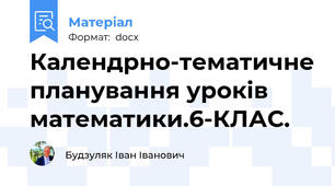 Календрно-тематичне планування уроків математики.6-КЛАС.