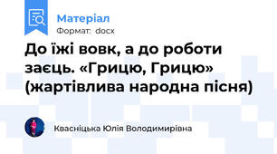 До їжі вовк, а до роботи заєць. «Грицю, Грицю» (жартівлива народна пісня)