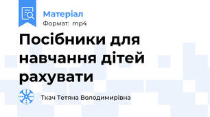 Посібники для навчання дітей рахувати