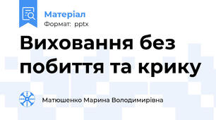 Виховання без побиття та крику