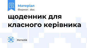 щоденник для класного керівника