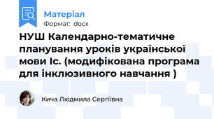 НУШ Календарно-тематичне планування уроків української мови Іс. (модифікована програма для інклюзивного навчання )