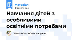 Навчання дітей з особливими освітніми потребами