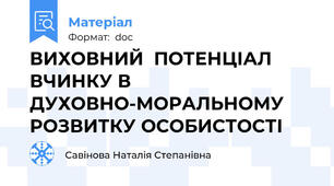 ВИХОВНИЙ  ПОТЕНЦІАЛ  ВЧИНКУ В ДУХОВНО-МОРАЛЬНОМУ РОЗВИТКУ ОСОБИСТОСТІ