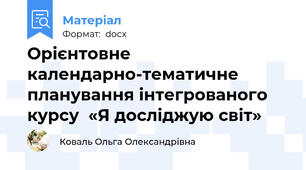 Орієнтовне календарно-тематичне планування інтегрованого курсу  «Я досліджую світ»