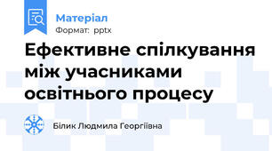 Ефективне спілкування між учасниками освітнього процесу