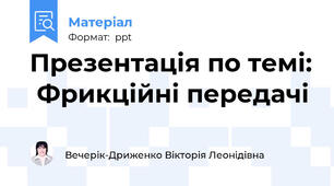 Презентація по темі:  Фрикційні передачі