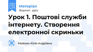 Урок 1. Поштові служби інтернету. Створення електронної скриньки