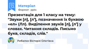 Презентація для 1 класу на тему: "Звуки [л], [л’], позначення їх буквою «ел» (Лл). Виділення звуків [л], [л’] у словах. Читання складів. Письмо букв, складів, слів."